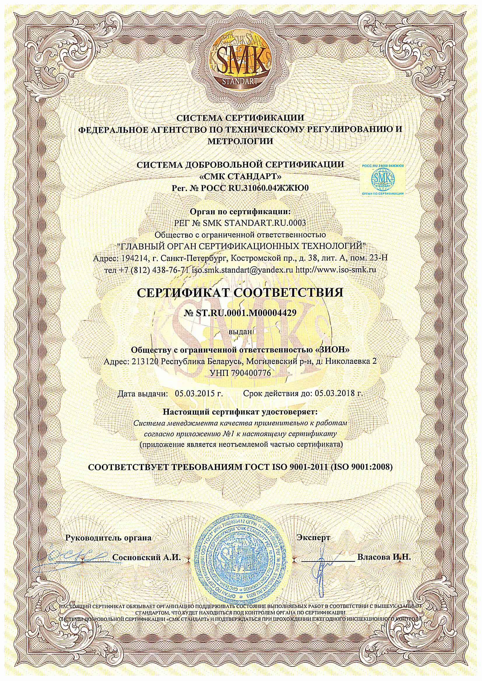 Сертификат соответствия дверей ЗИОН