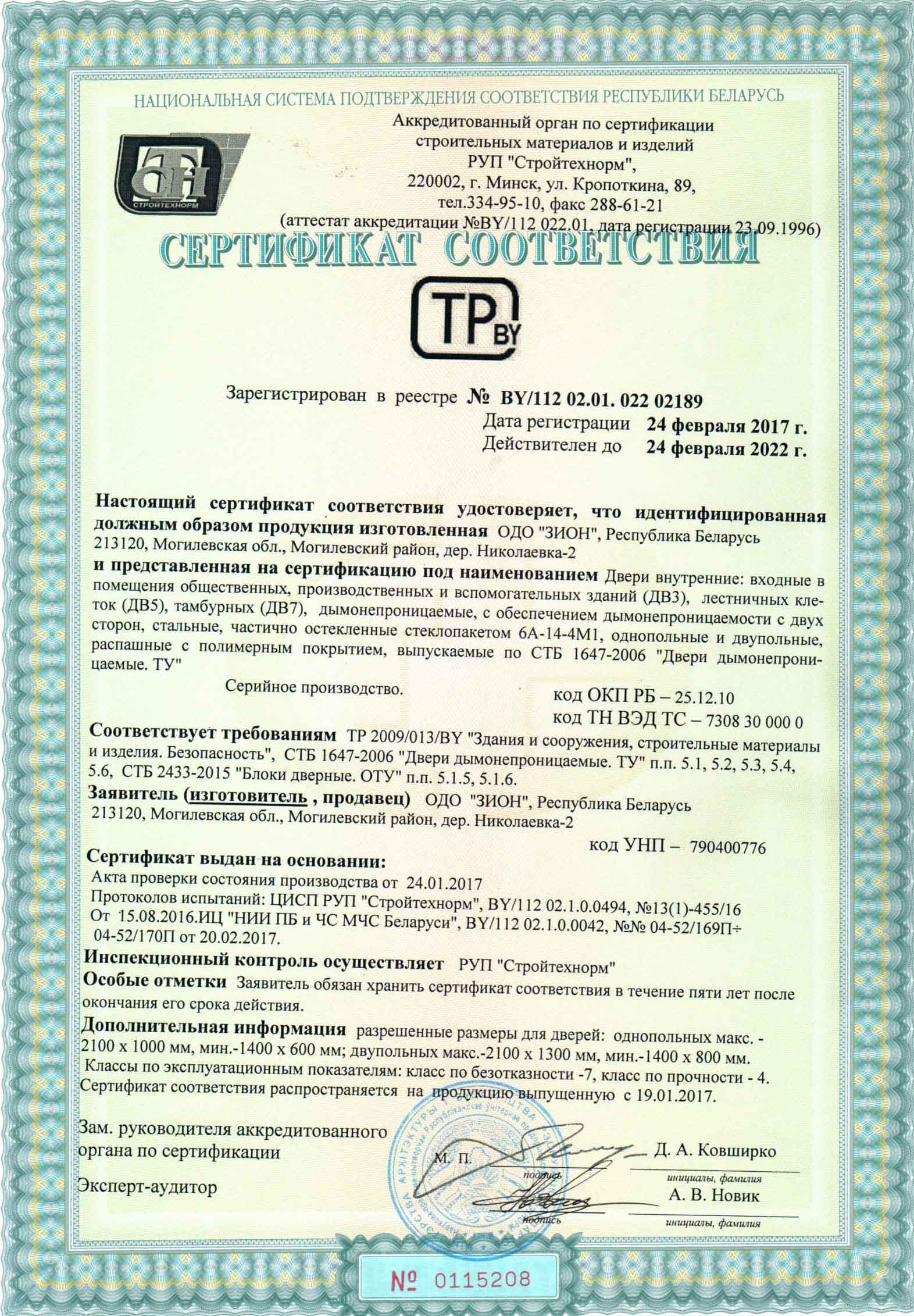 Сертификат соответствия дверей ЗИОН